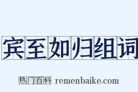 宾至如归组词是什么意思的图片